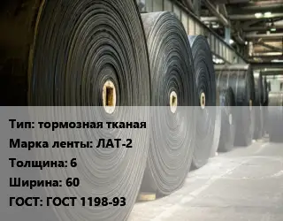 Конвейерная лента РТИ тормозная тканая ЛАТ-2 6х60 ГОСТ: ГОСТ 1198-93